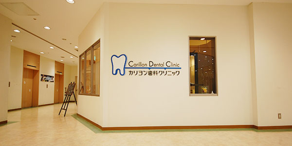 医療法人社団咲人会 カリヨン歯科クリニック様